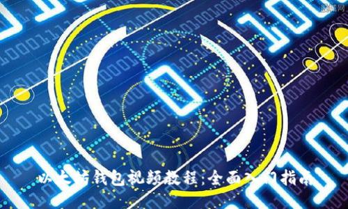 以太坊钱包视频教程：全面入门指南