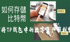 如何将TP钱包中的数字资产