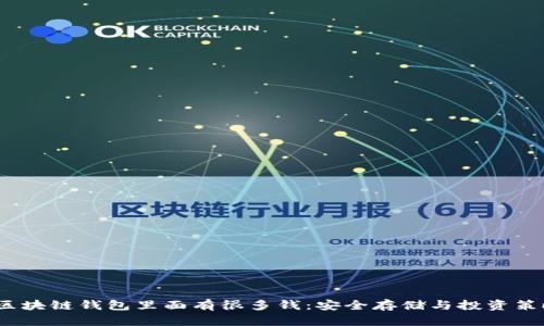 区块链钱包里面有很多钱:安全存储与投资策略