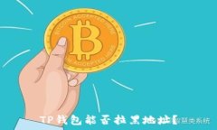   TP钱包能否拉黑地址？