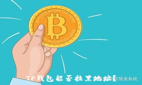   
TP钱包能否拉黑地址？