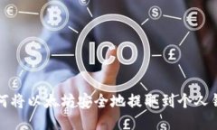 如何将以太坊安全地提取