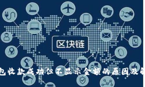 : TP钱包收款成功但不显示金额的原因及解决办法