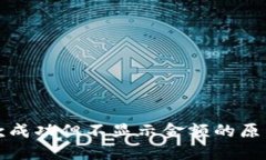 : TP钱包收款成功但不显示