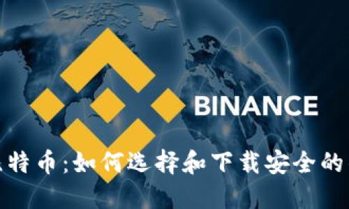 挖比特币：如何选择和下载安全的钱包