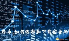挖比特币：如何选择和下