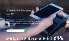 TP钱包如何使用USDT进行交