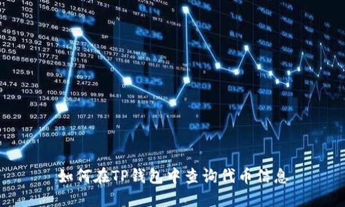 如何在TP钱包中查询代币信息