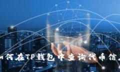 如何在TP钱包中查询代币信
