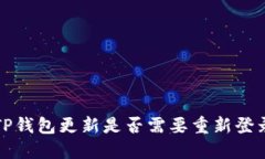  TP钱包更新是否需要重新