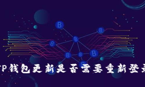  TP钱包更新是否需要重新登录？