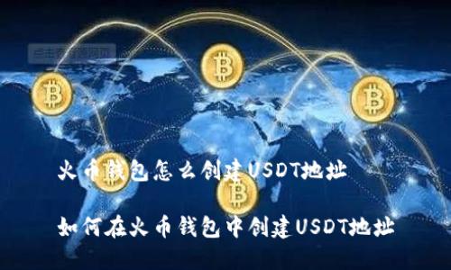 火币钱包怎么创建USDT地址

如何在火币钱包中创建USDT地址