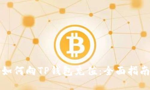 如何向TP钱包充值：全面指南