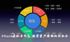 DBank虚拟币钱包：数字资产