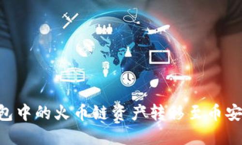 如何将TP钱包中的火币链资产转移至币安链：完整指南