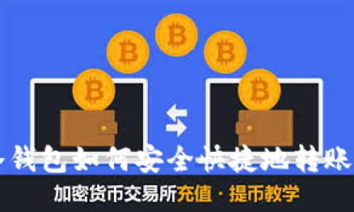 以太坊冷钱包如何安全快捷地转账至交易所