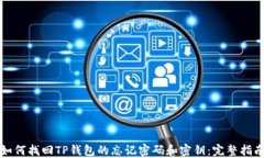 如何找回TP钱包的忘记密码