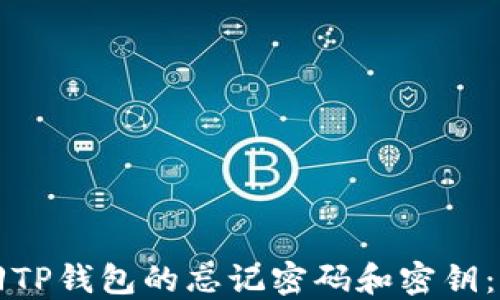 
如何找回TP钱包的忘记密码和密钥：完整指南