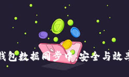 比特币钱包数据同步中：安全与效率的平衡