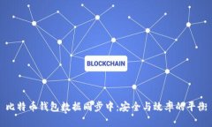 比特币钱包数据同步中：