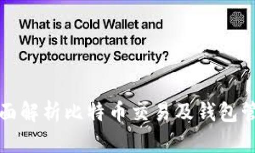 全面解析比特币交易及钱包管理