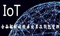 全面解析比特币交易及钱