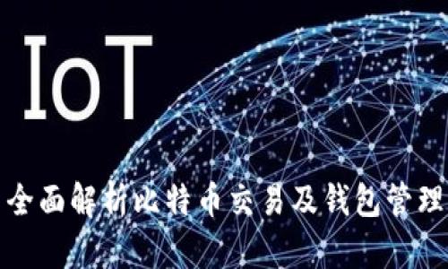 全面解析比特币交易及钱包管理