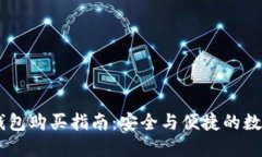 柴犬币TP钱包购买指南：安