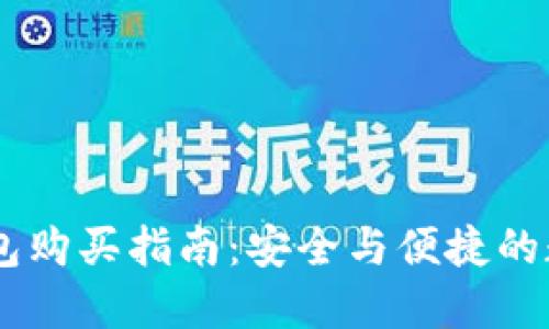 柴犬币TP钱包购买指南：安全与便捷的数字资产交易