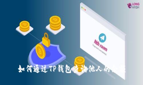 如何通过TP钱包查询他人的余额