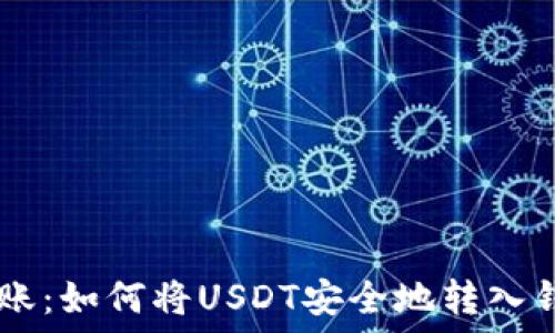  
USDT转账：如何将USDT安全地转入钱包地址