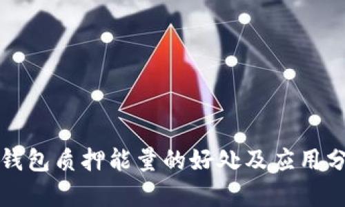 TP钱包质押能量的好处及应用分析
