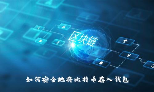 如何安全地将比特币存入钱包