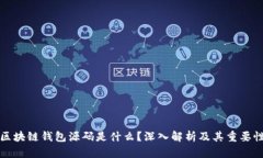 区块链钱包源码是什么？
