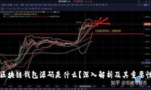 区块链钱包源码是什么？深入解析及其重要性