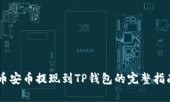 币安币提现到TP钱包的完整