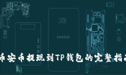 币安币提现到TP钱包的完整指南