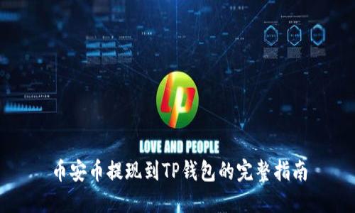 币安币提现到TP钱包的完整指南