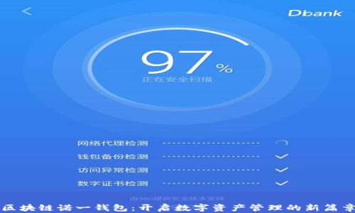 
区块链诺一钱包：开启数字资产管理的新篇章