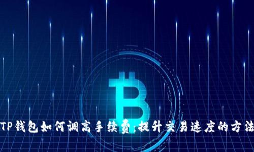 TP钱包如何调高手续费：提升交易速度的方法