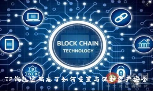 TP钱包密码忘了如何重置与保护资产安全