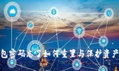 TP钱包密码忘了如何重置与