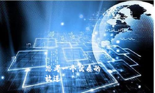 思考一个优质的  
放进