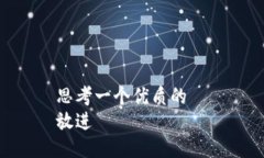 思考一个优质的  放进