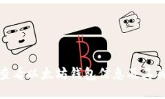 : 如何查看以太坊钱包信息