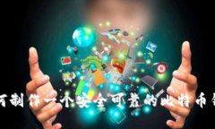 如何制作一个安全可靠的