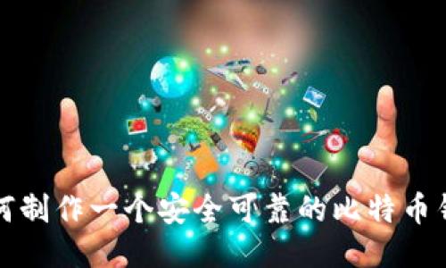 如何制作一个安全可靠的比特币钱包
