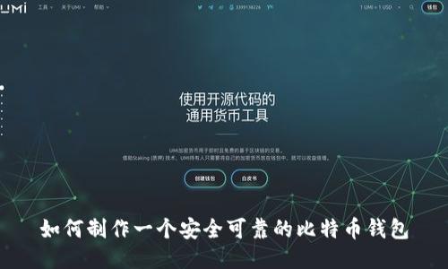 如何制作一个安全可靠的比特币钱包