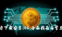 TP钱包官方下载安装iOS：全