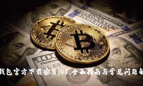 TP钱包官方下载安装iOS：全面指南与常见问题解答
